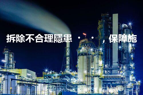 拆除不合理隱患，保障施工安全無(wú)憂